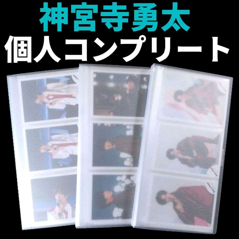 神宮寺勇太 歴代 公式写真 個人 コンプリート 大量まとめ売り Number_i