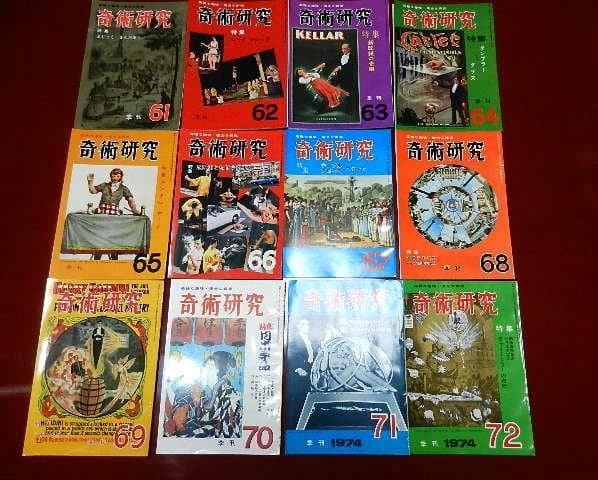 力書房発行季刊誌「奇術研究（昭和３１～５３）」（目録集、増刊号含め全８４冊）