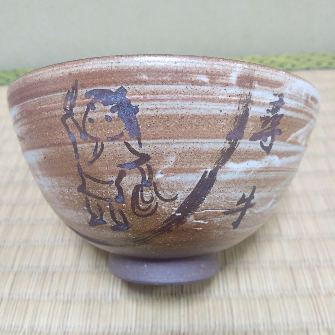 茶道具  十牛図 「尋牛」鐵絵  茶盌 信楽壺中窯  保庭楽入  造