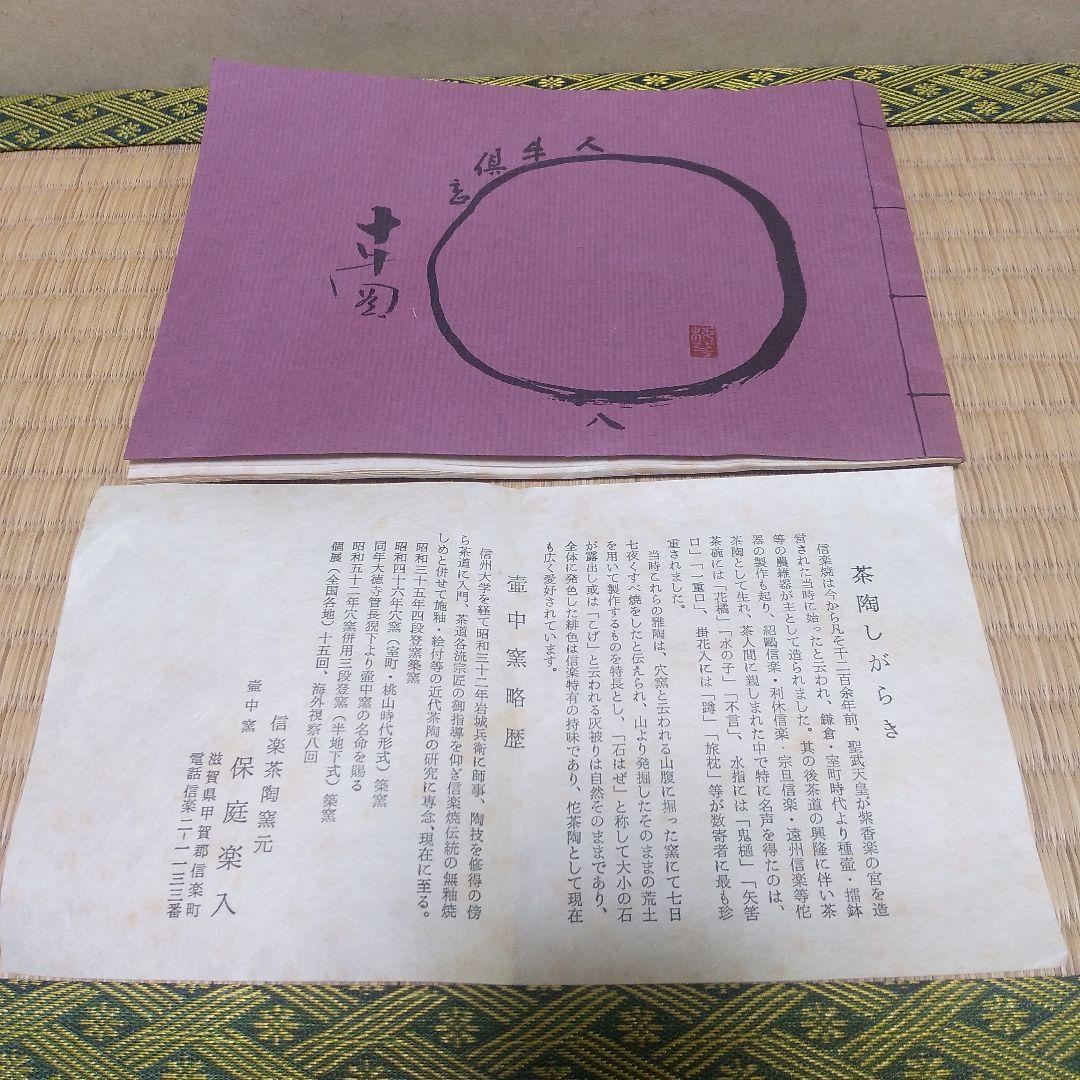 茶道具  十牛図 「尋牛」鐵絵  茶盌 信楽壺中窯  保庭楽入  造