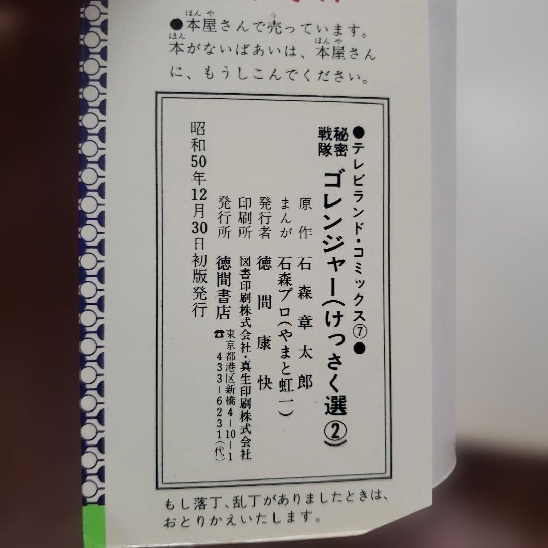 秘密戦隊ゴレンジャー けっさく選 全3巻セット　テレビランド　昭和レトロ