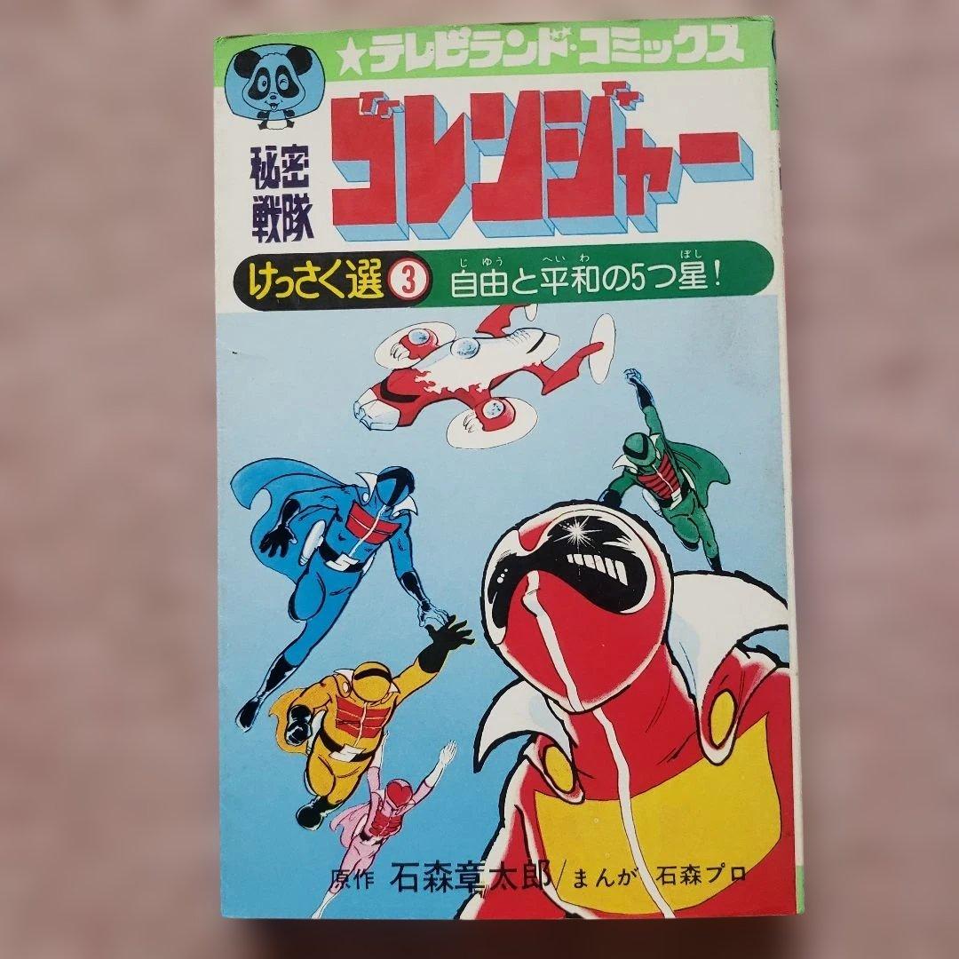 秘密戦隊ゴレンジャー けっさく選 全3巻セット　テレビランド　昭和レトロ