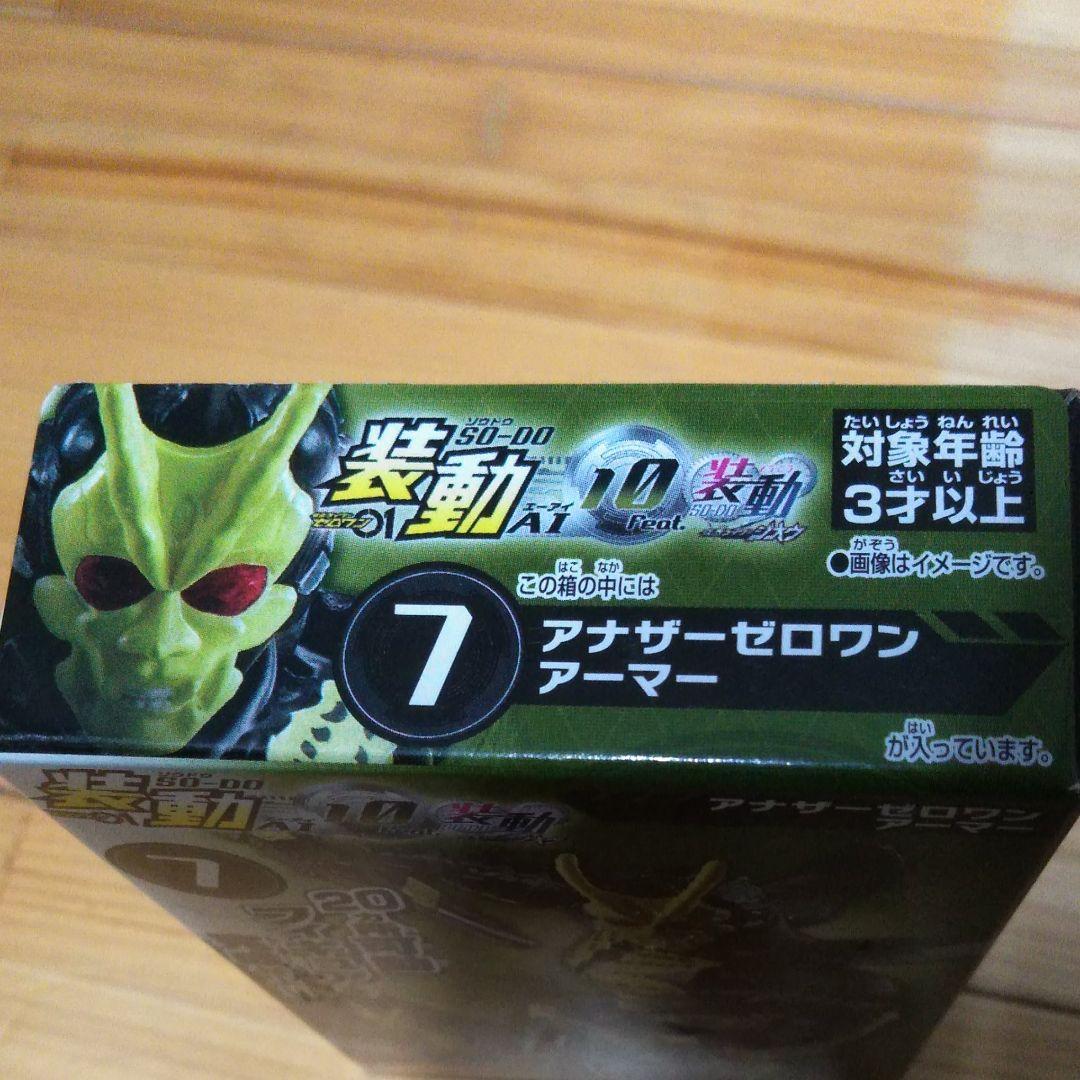 装動AI10装動　7　アナザーゼロワンアーマー