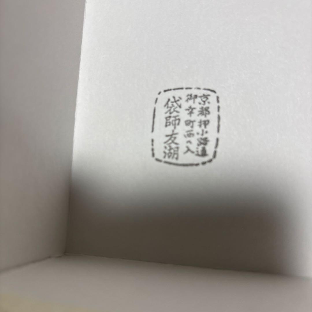 数寄屋袋　土田友湖作　珍しい作品になります　千家十職