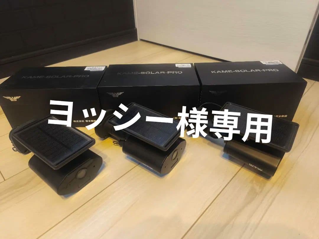 亀ソーラーPRO 3台セットソーラーカメラ WTW 塚本無線