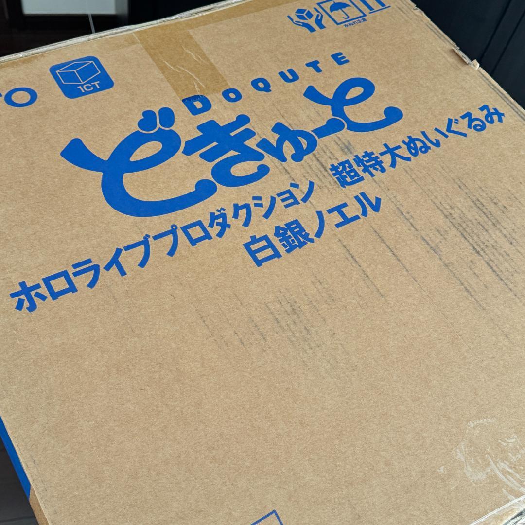 【完全受注生産品】どきゅーと ホロライブ 超特大ぬいぐるみ 白銀ノエル