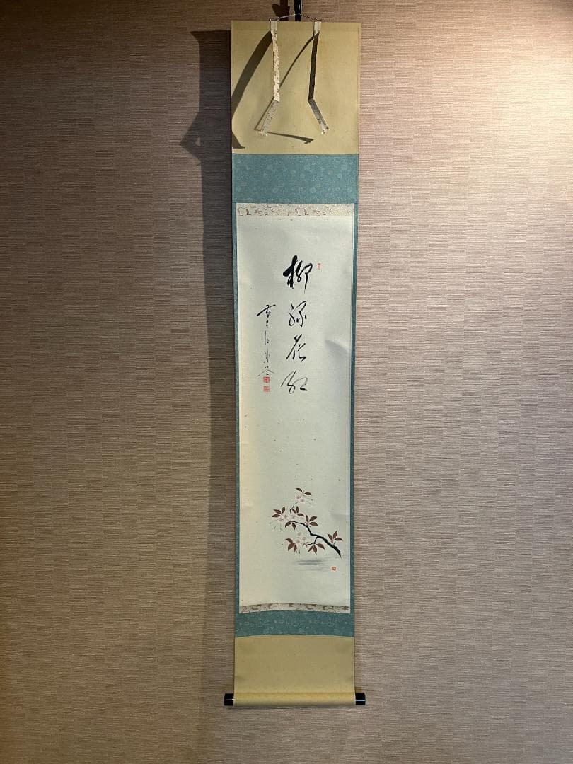 佐藤朴道　茶掛軸　柳緑花紅　竹林桜の図　画賛　茶道具