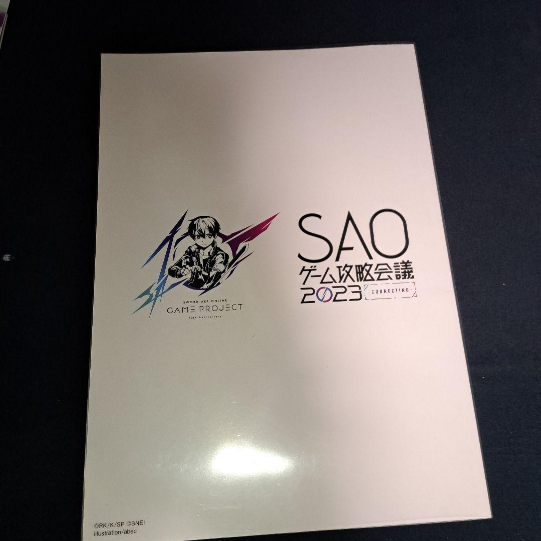 SAOゲーム攻略会議2023ガイドブック+ゲーマーズクリアファイルコンプセット