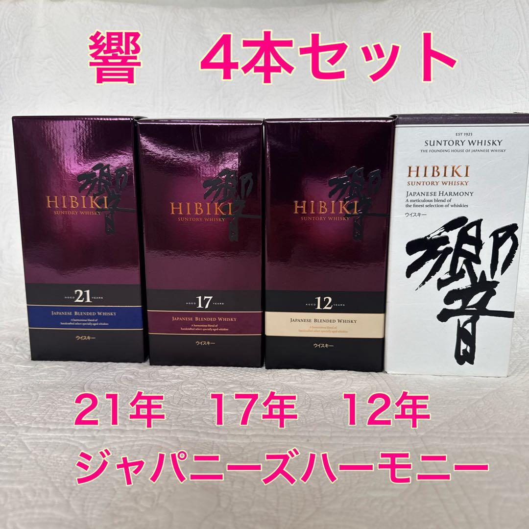 【貴重　終売】響21年・17年・12年・JH 豪華4本セット 箱あり 新品未開封