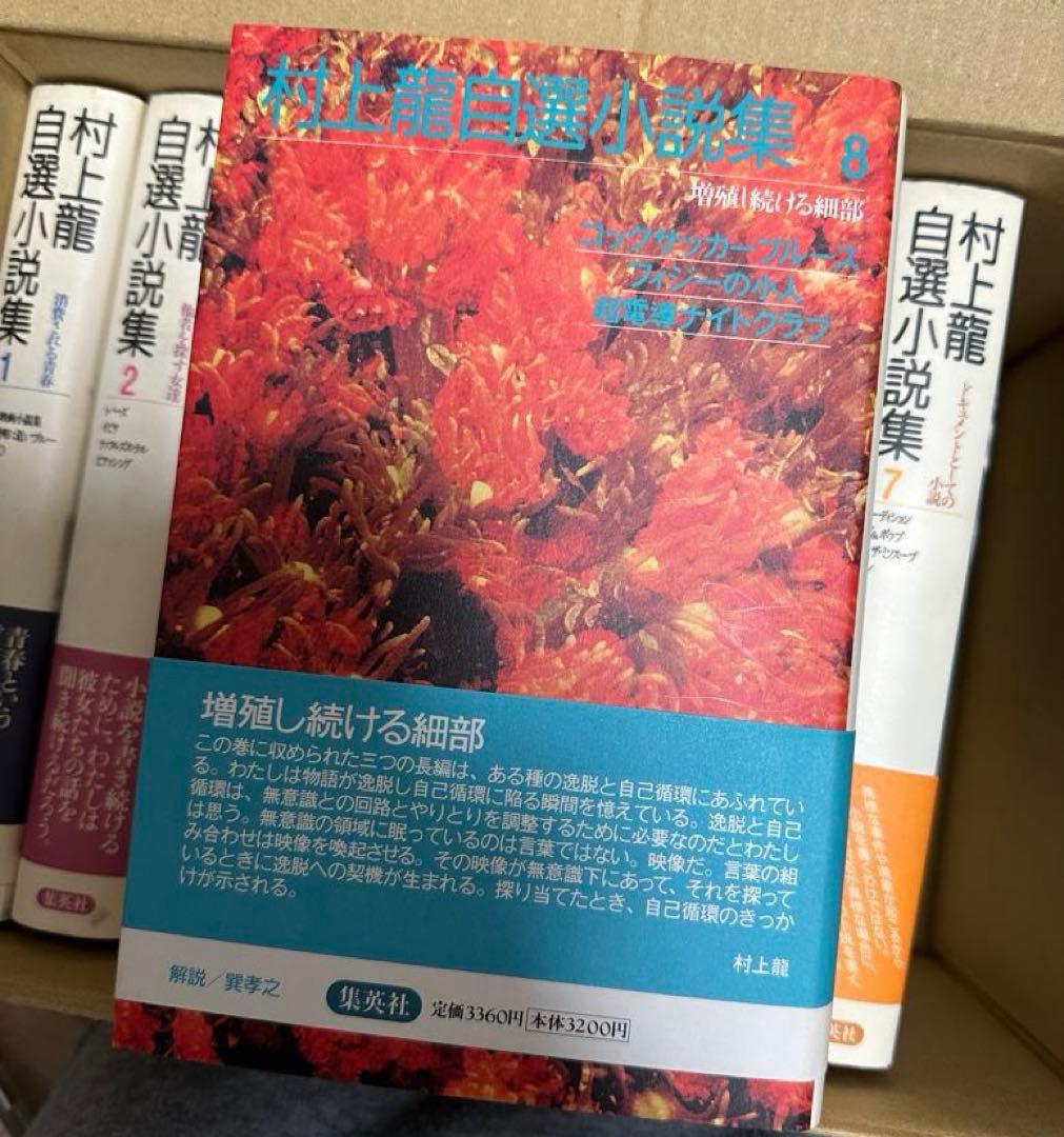 村上龍自選小説集 1〜8