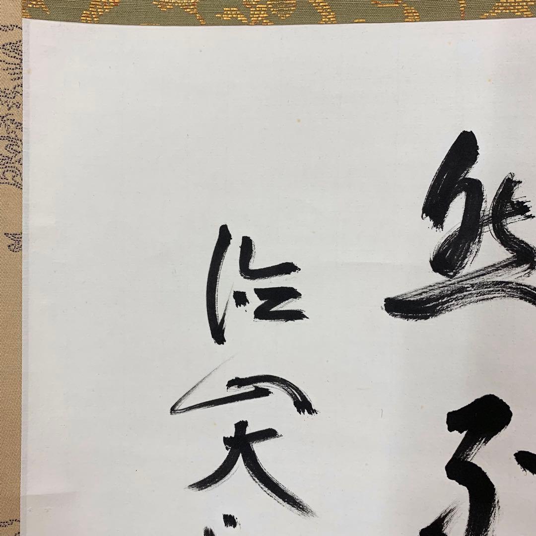 掛軸 大興 寂然不動 書 茶掛 横物 茶道具 お茶会