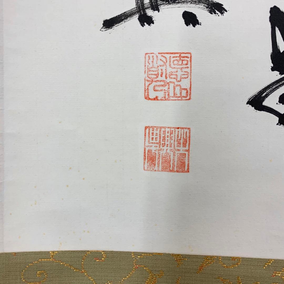 掛軸 大興 寂然不動 書 茶掛 横物 茶道具 お茶会