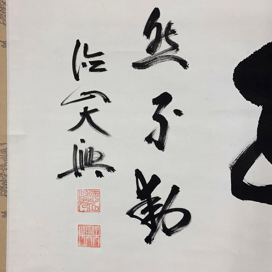 掛軸 大興 寂然不動 書 茶掛 横物 茶道具 お茶会