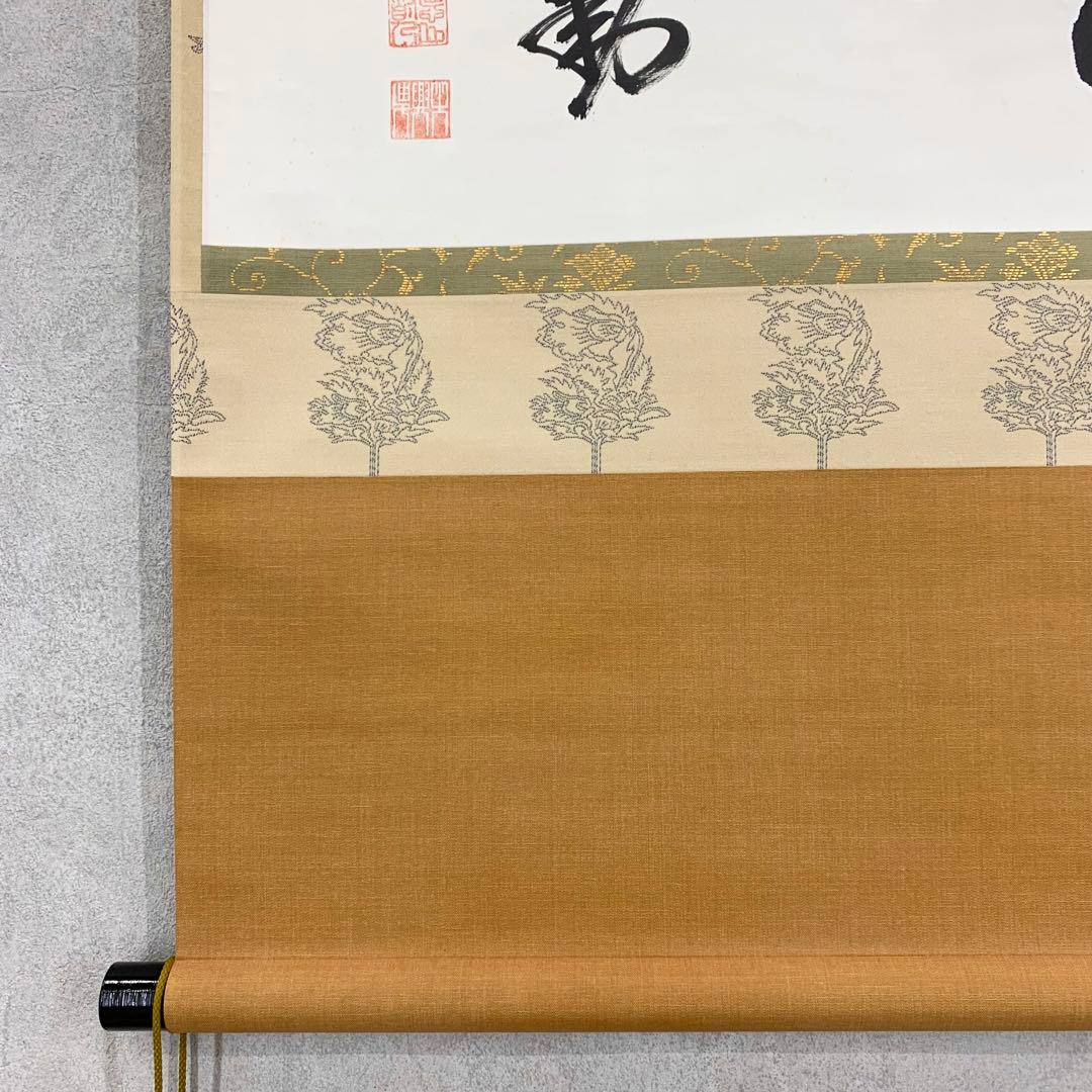 掛軸 大興 寂然不動 書 茶掛 横物 茶道具 お茶会