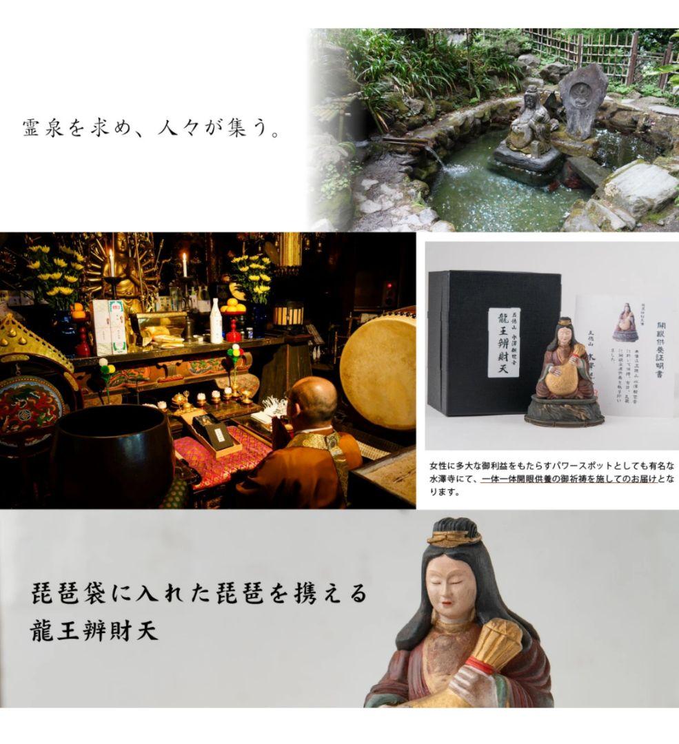 水澤観世音 龍王弁財天 開眼供養済み 開眼供養証明書付き