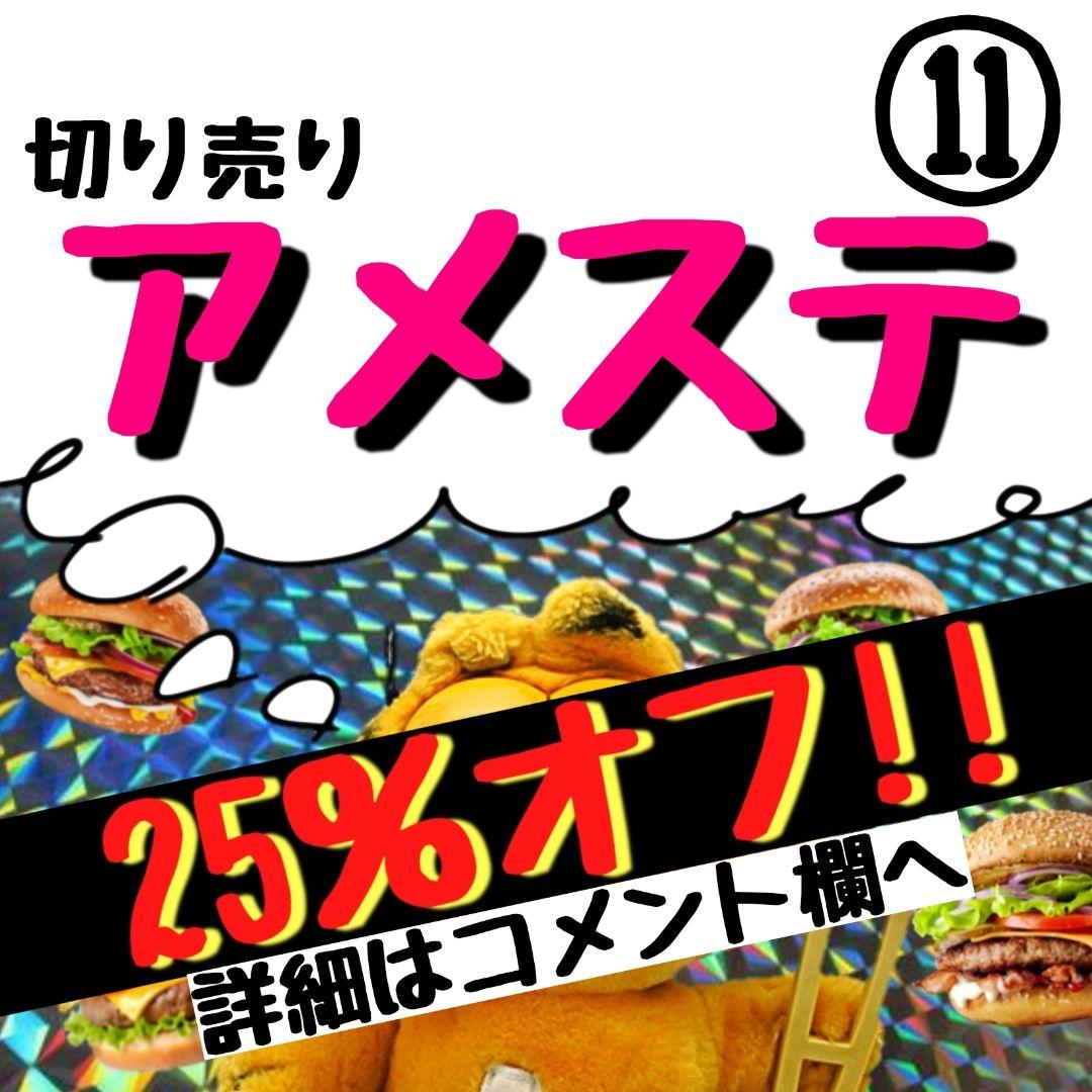 ⑪ アメステ ロール 切り売り シール シール交換 シール帳
