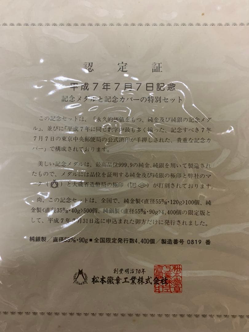平成7年7月7日記念メダルセット 純銀製(999.9)直径55mm 90g