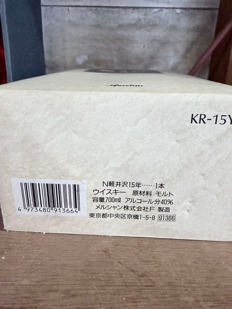 軽井沢 15年 100%モルトウイスキー