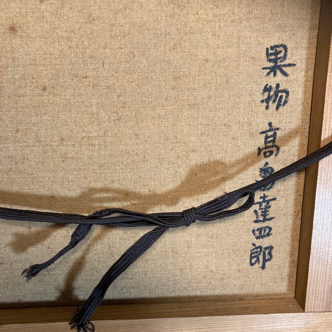 お値下げ 巨匠高畠達四郎有名画廊 　兜屋画廊シール果物と花の油彩画