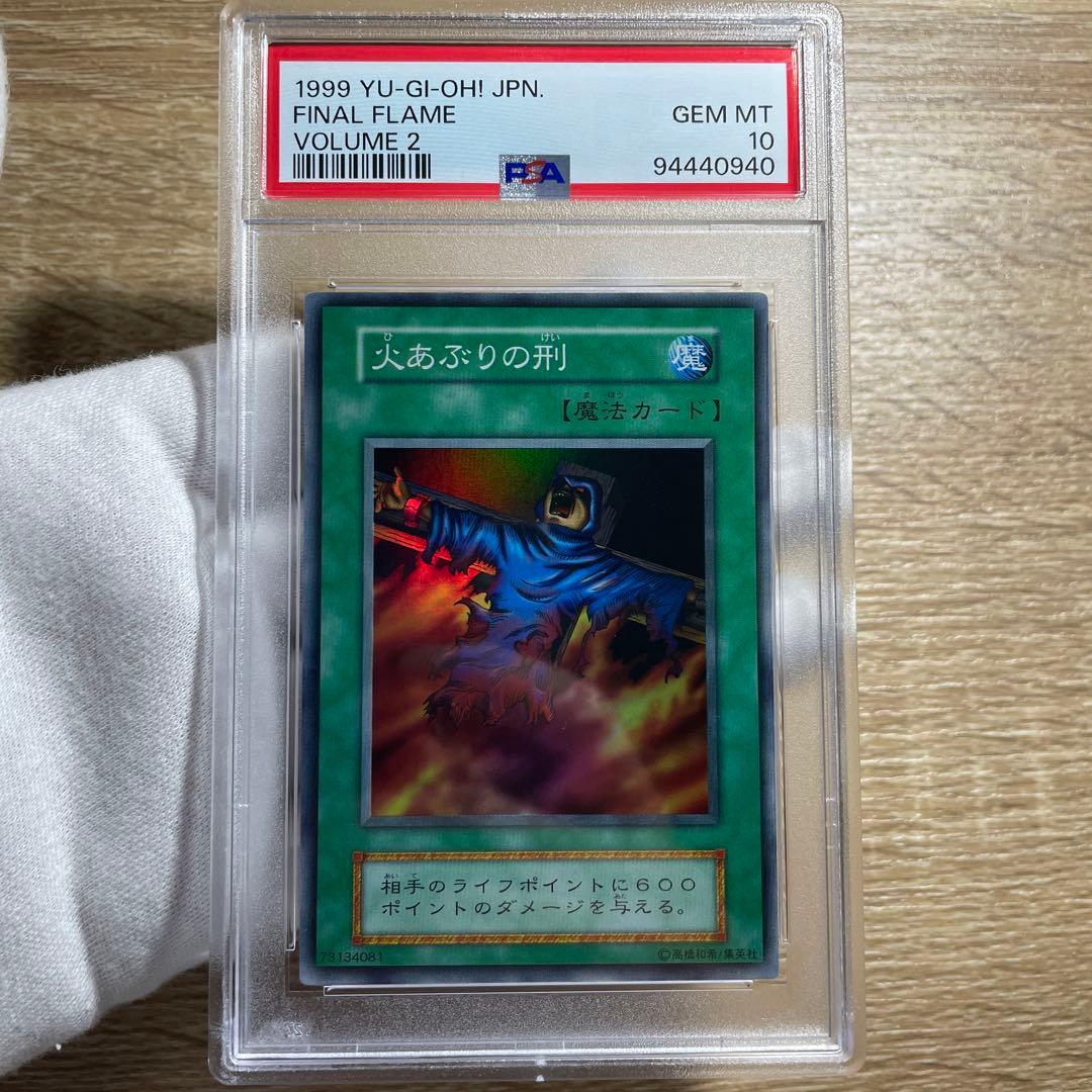 【 鑑定品 PSA10 】　極美品　世界に9枚　火あぶりの刑　初期　スーパーレア