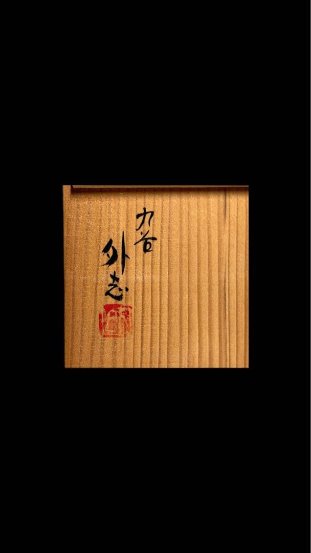 九谷焼 外志作 象嵌壺 共箱付 大型21cm