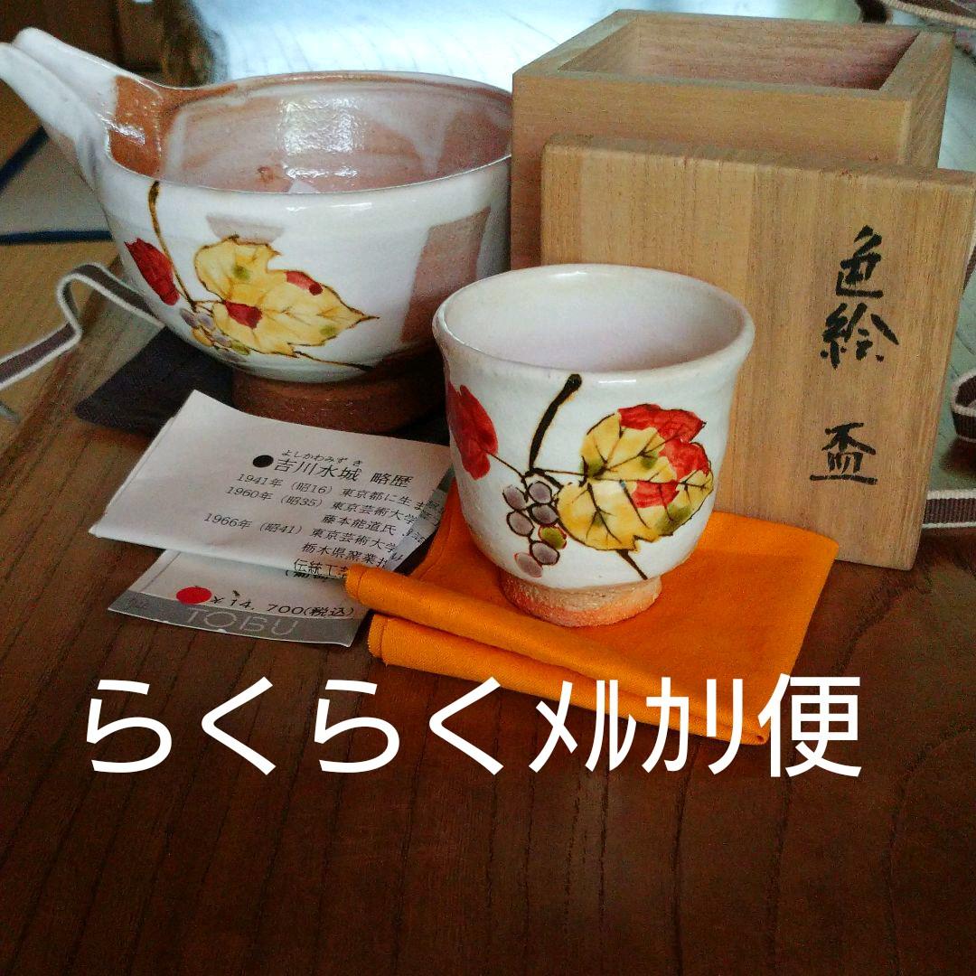 益子・吉川水城 片口とぐい呑み 2点