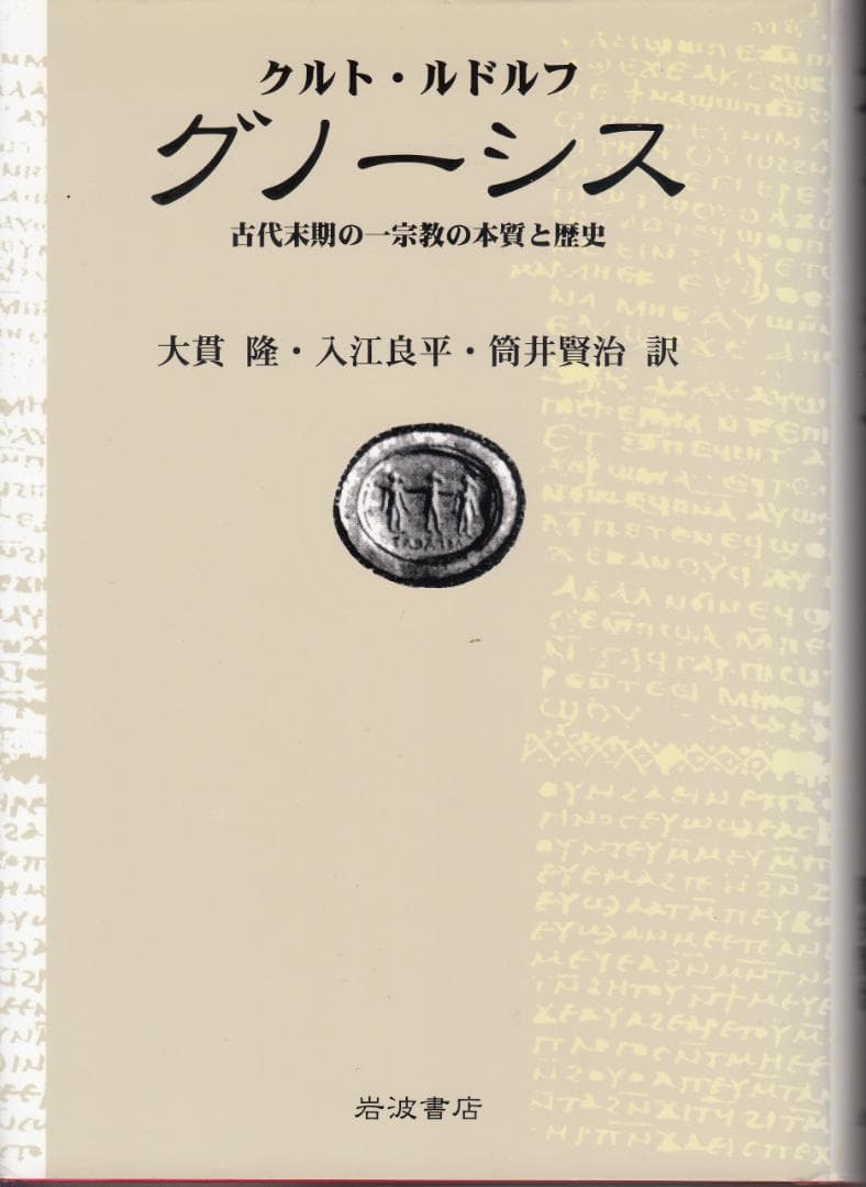 【8月13日まで】『グノーシス』クルト・ルドルフ著 岩波書店