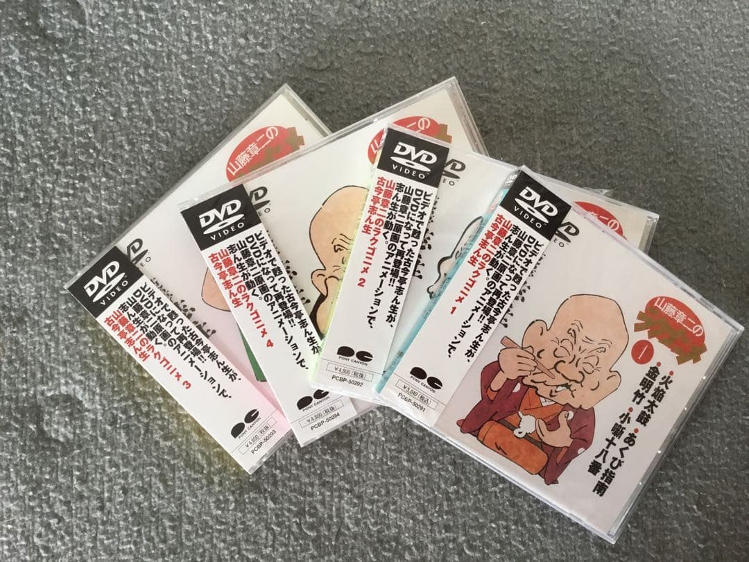 【未開封新品】⭕️山藤章二のラクゴニメ 1~4 DVD4枚揃