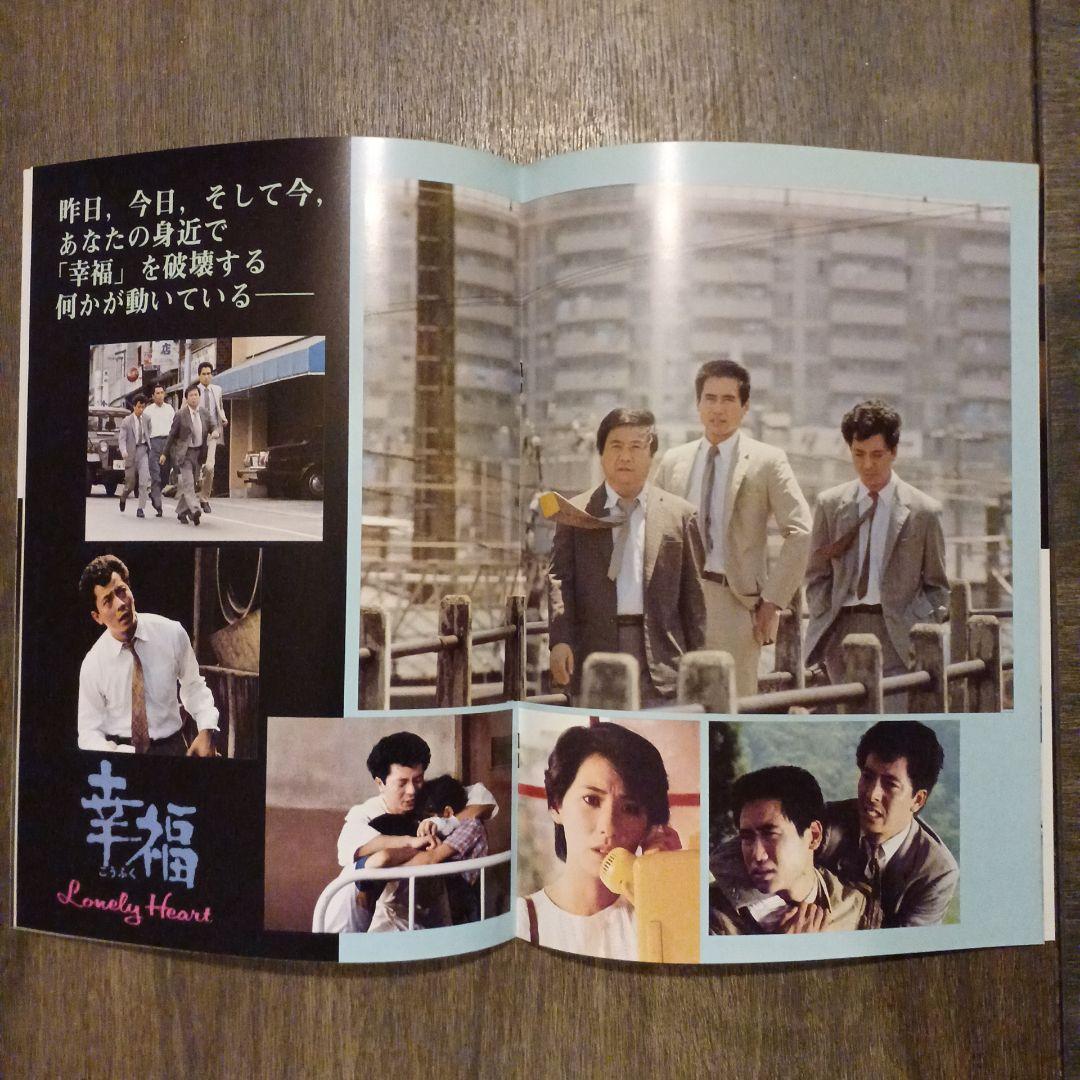 水谷豊主演 幸福 映画パンフレット