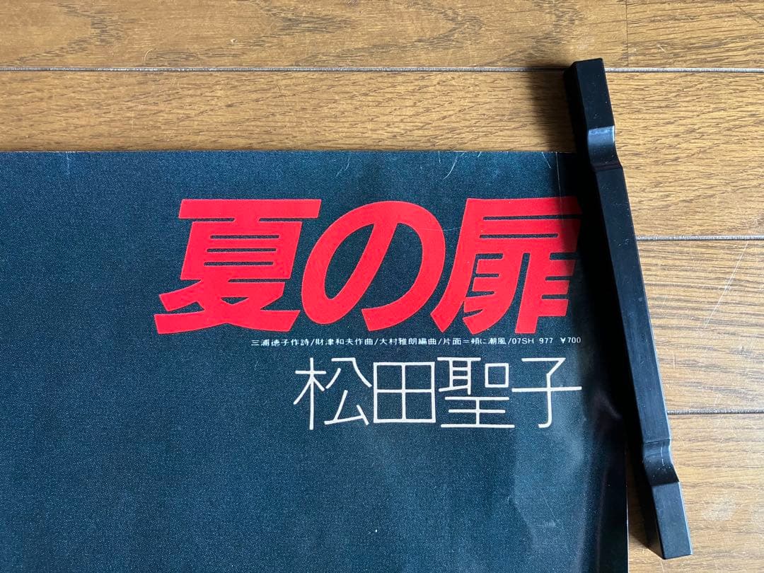 松田聖子 夏の扉告知ポスター