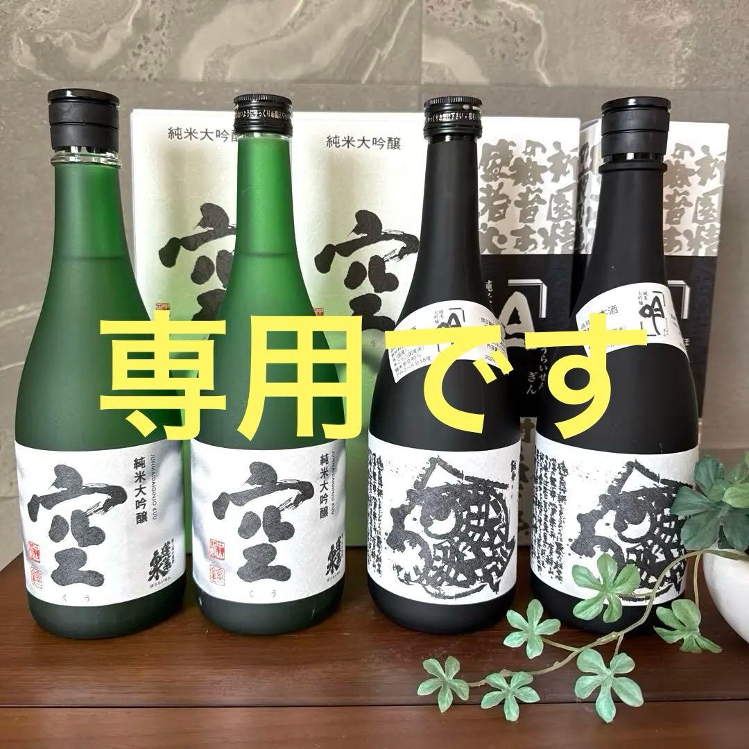 純米大吟醸酒 ／蓬莱泉『空』・『吟』 4本セット‼️