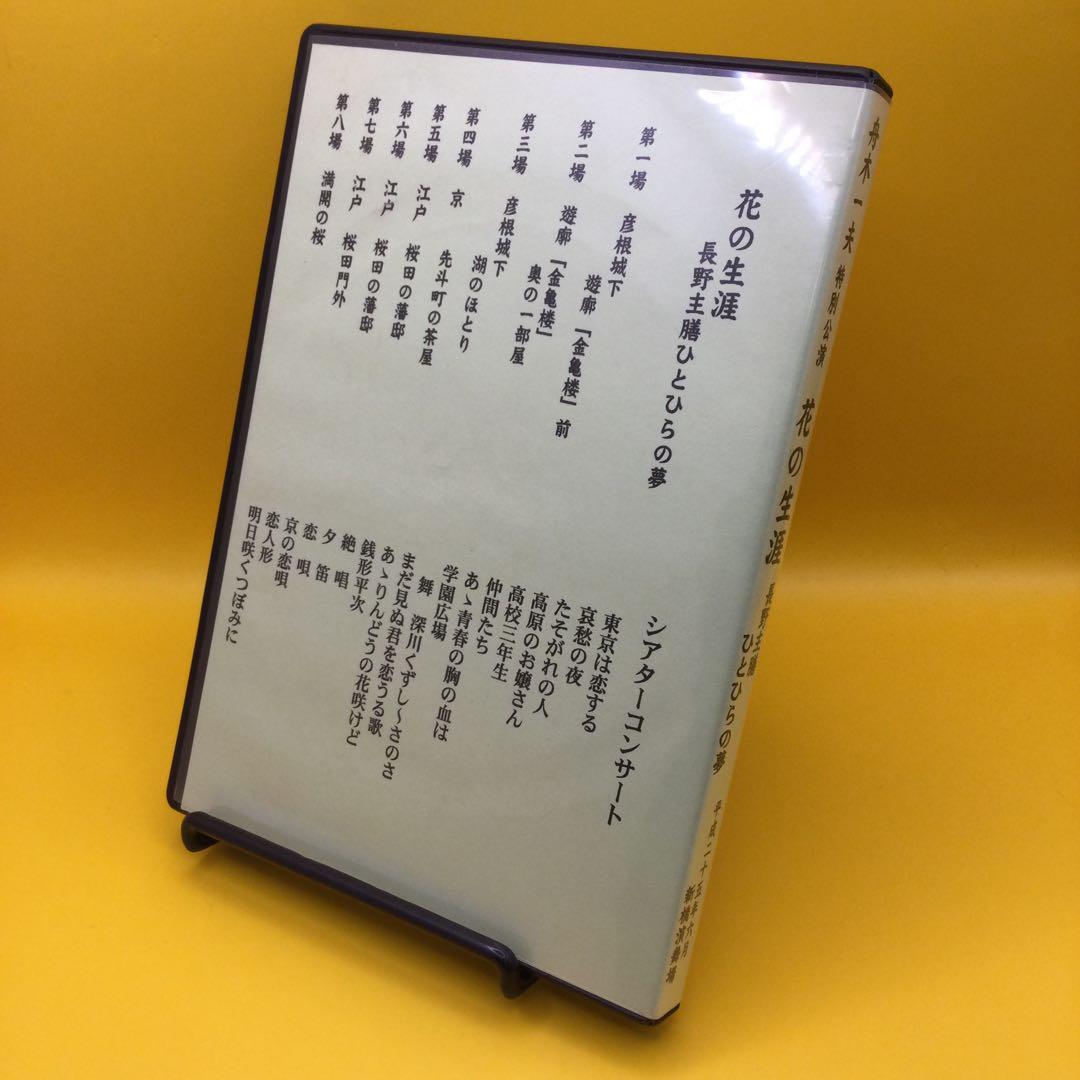 ♦︎ 舟木一夫 特別公演 花の生涯 長野主膳ひとひらの夢 　DVD