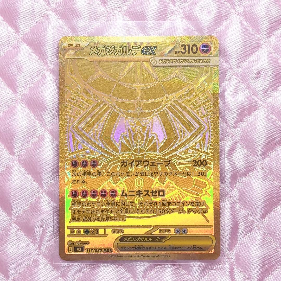 メガジガルデ ex 117/080 MUR