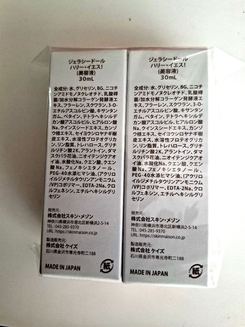 ジェラシードールハリーイエス美容液30ml×2個