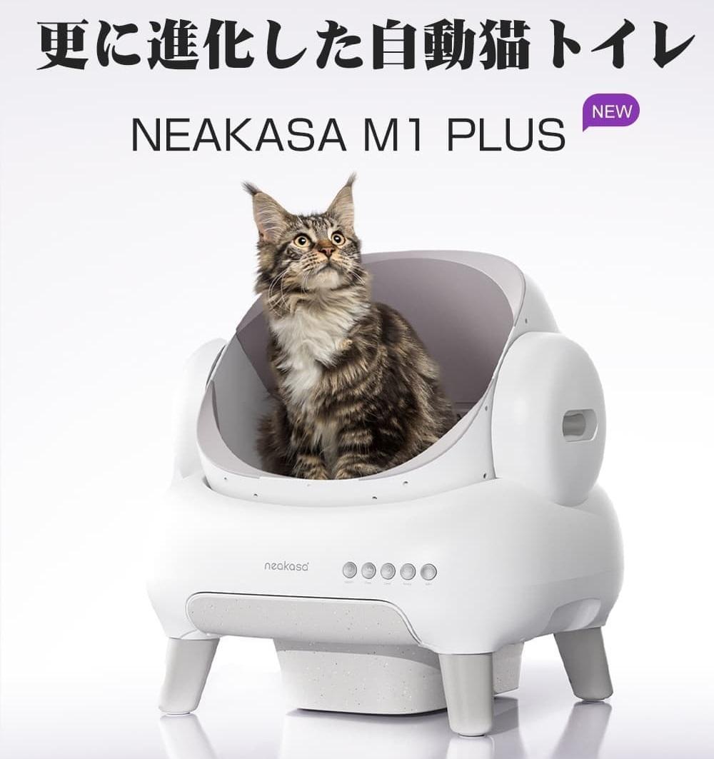 Neakasa M1 PLUS 全自動猫トイレ ホワイト