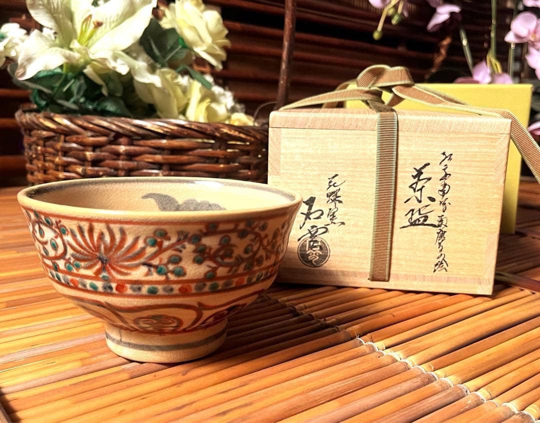 未使用 手塚石雲 充 花蝶窯 茶道具 茶碗 紅安南 菊唐草