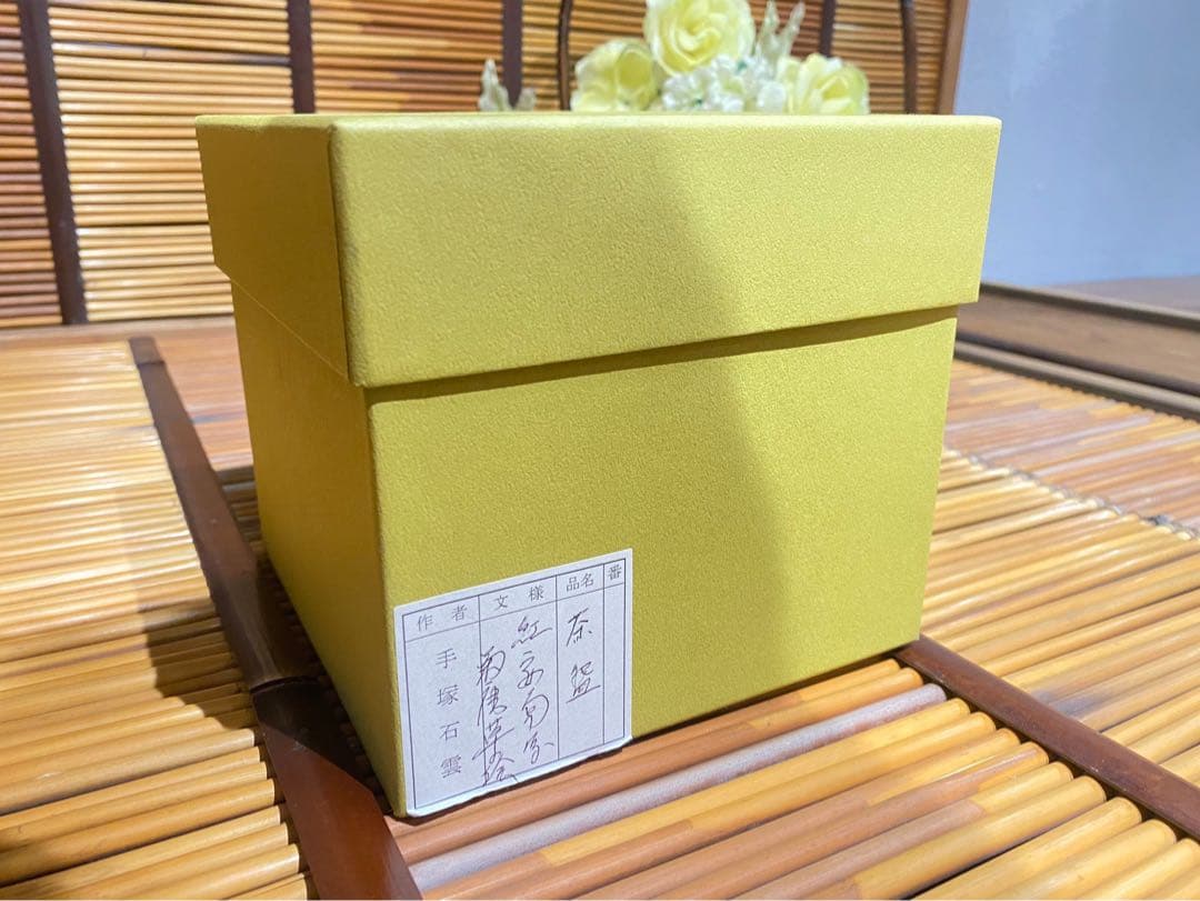 未使用 手塚石雲 充 花蝶窯 茶道具 茶碗 紅安南 菊唐草