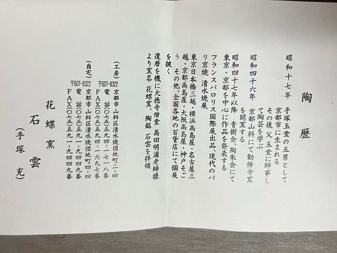 未使用 手塚石雲 充 花蝶窯 茶道具 茶碗 紅安南 菊唐草