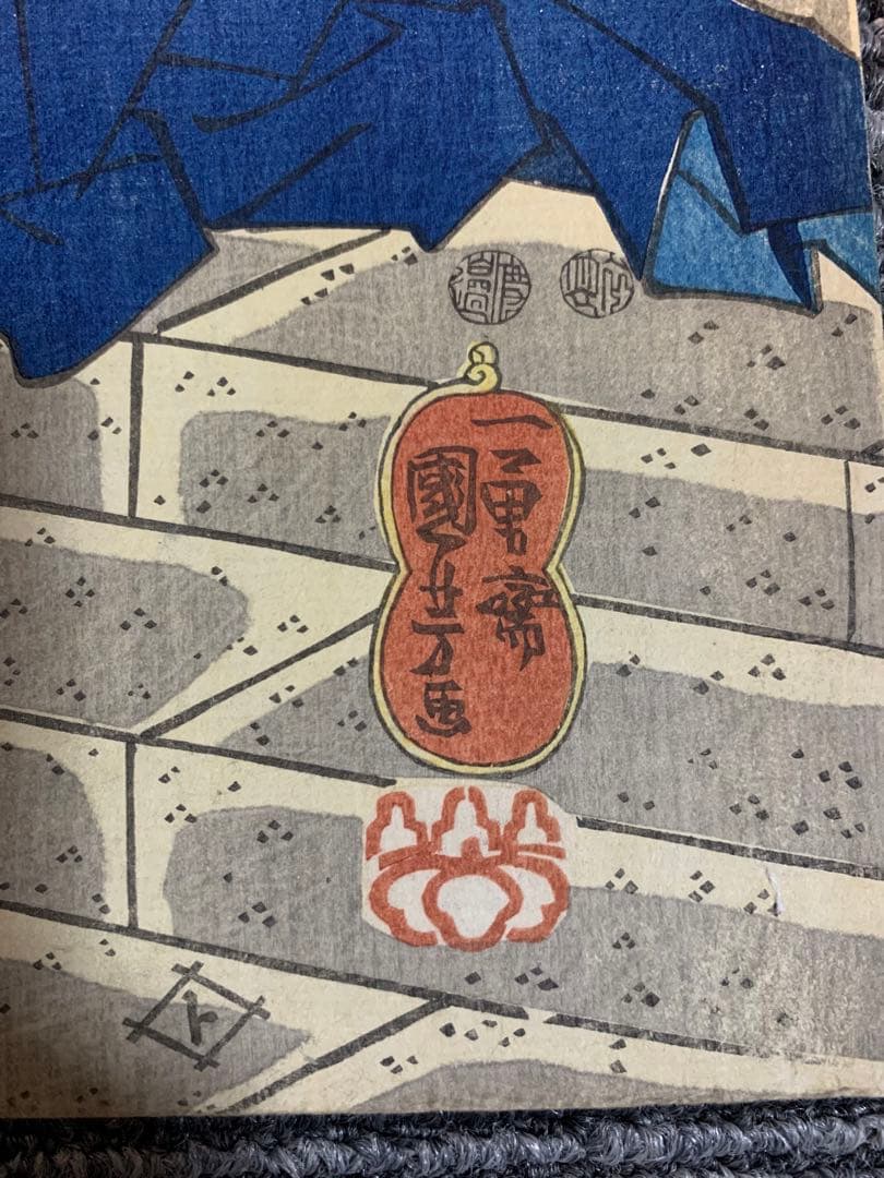 浮世絵 木版画 江戸時代 浮世絵師 歌川国芳 一勇斎　不動明王 2点まどめ