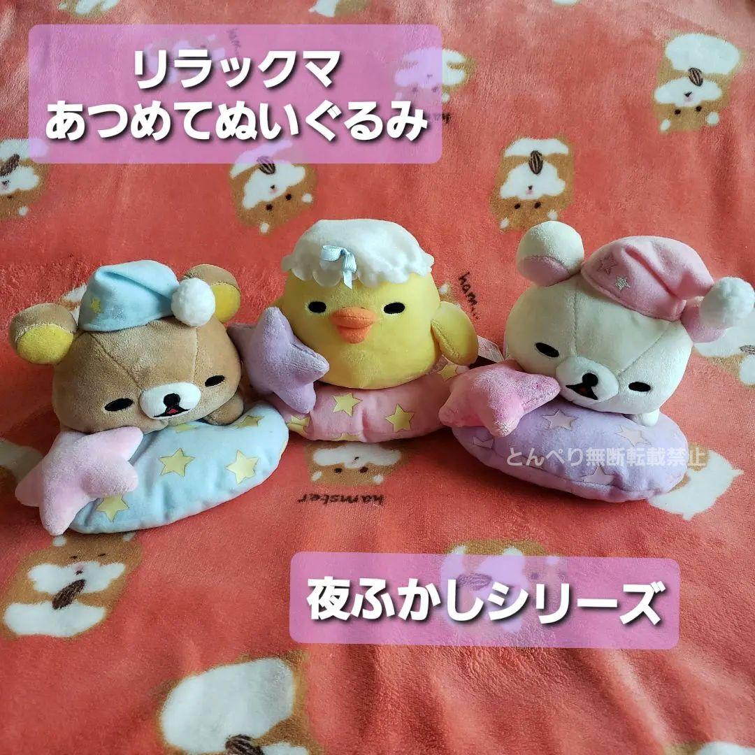 リラックマ【公式】あつめてぬいぐるみ【2009年夜ふかし】激レア３点セット