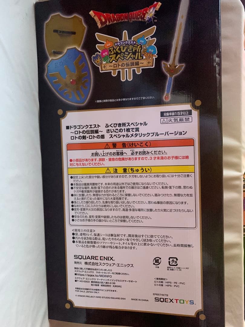 1番くじ　ふくびきスペシャル　ドラクエ　A賞　C賞　ロトの剣　ラストワン　下位賞