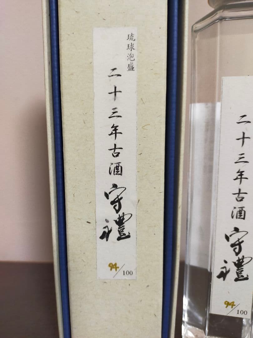 琉球泡盛　神村酒造　お猪口グラス付き