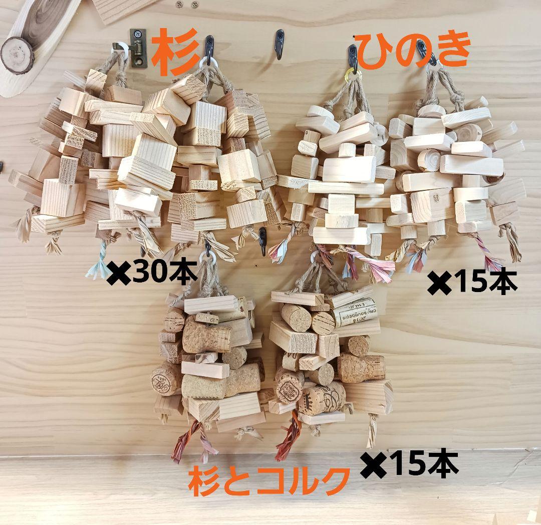 99　インコ　オオム　ガジガジおもちゃ　かじり木　バードトイ