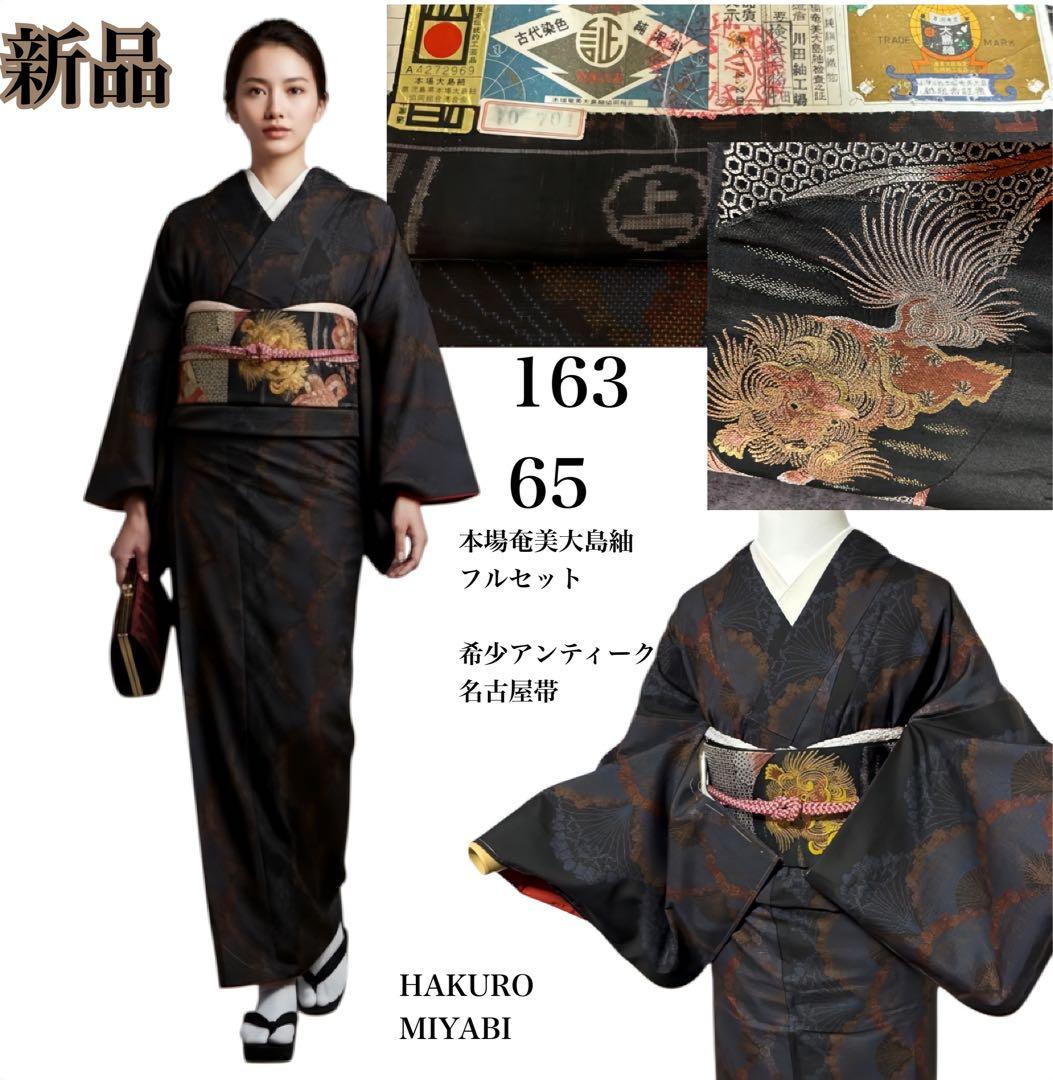 新品　美品　袷　正絹　証紙　本場奄美大島紬　小紋　フルセット　4点