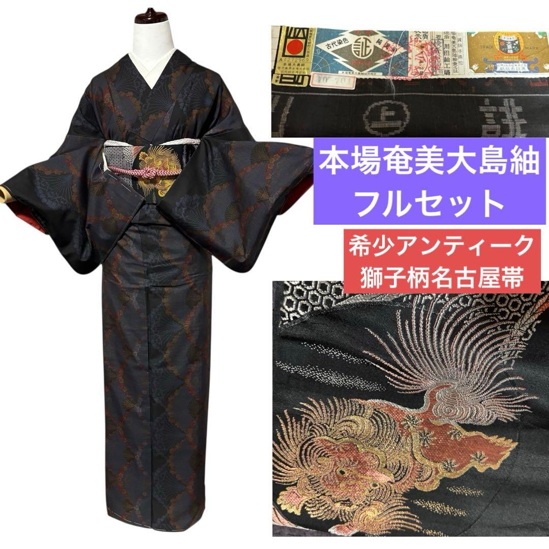 新品　美品　袷　正絹　証紙　本場奄美大島紬　小紋　フルセット　4点