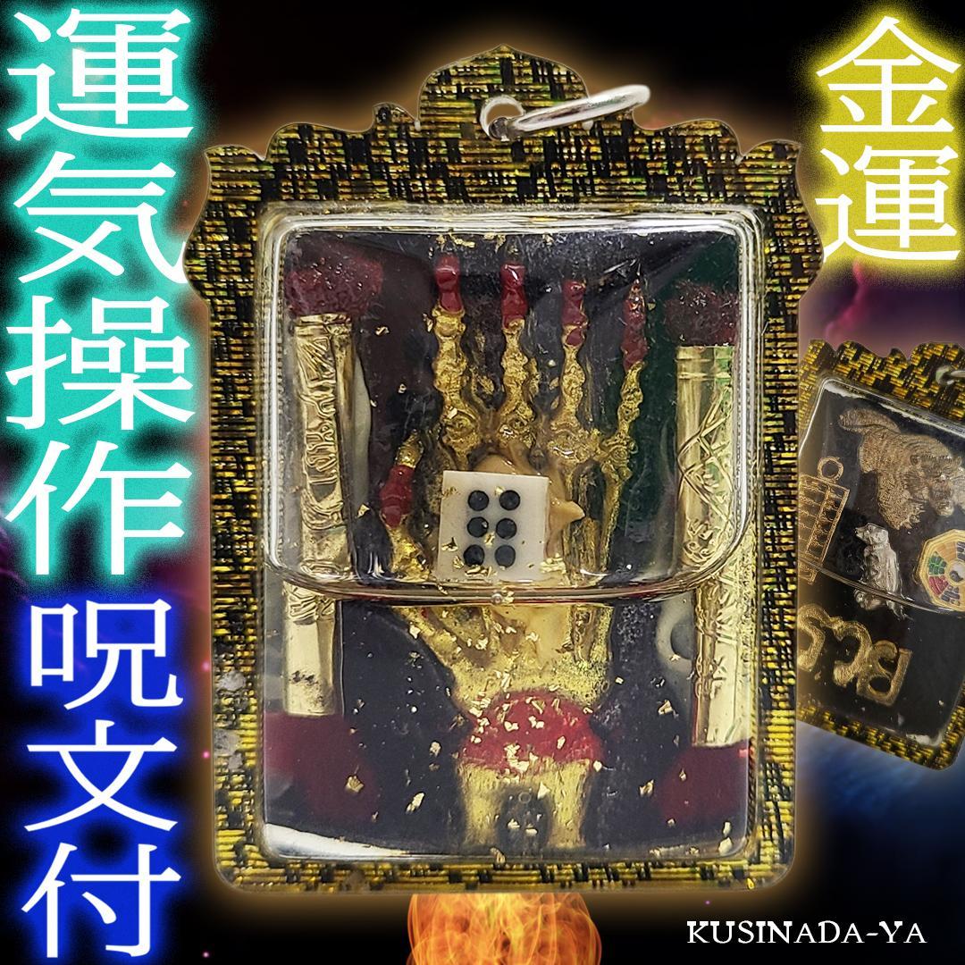 プラクルアン 運気を操る 精霊宿る ゴーストハンド 金運アップ (呪文付) タイ