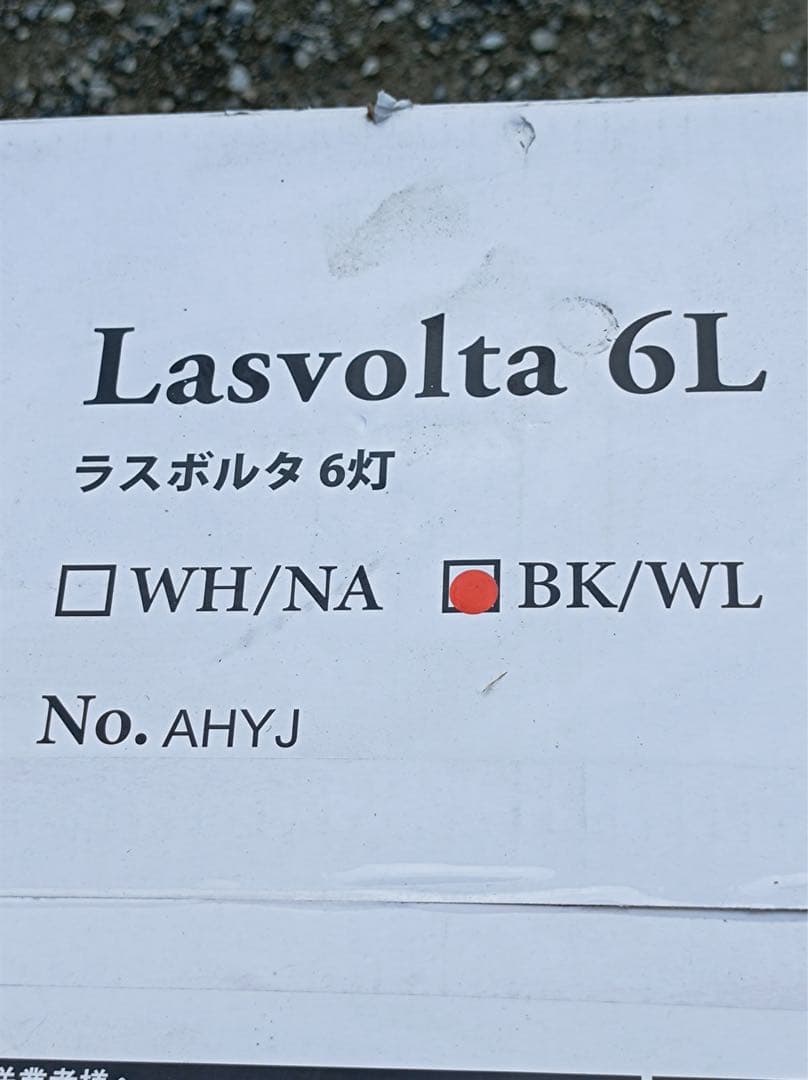 F1963【未開封】 LOWYA 照明器具　ラスボルタ 6灯