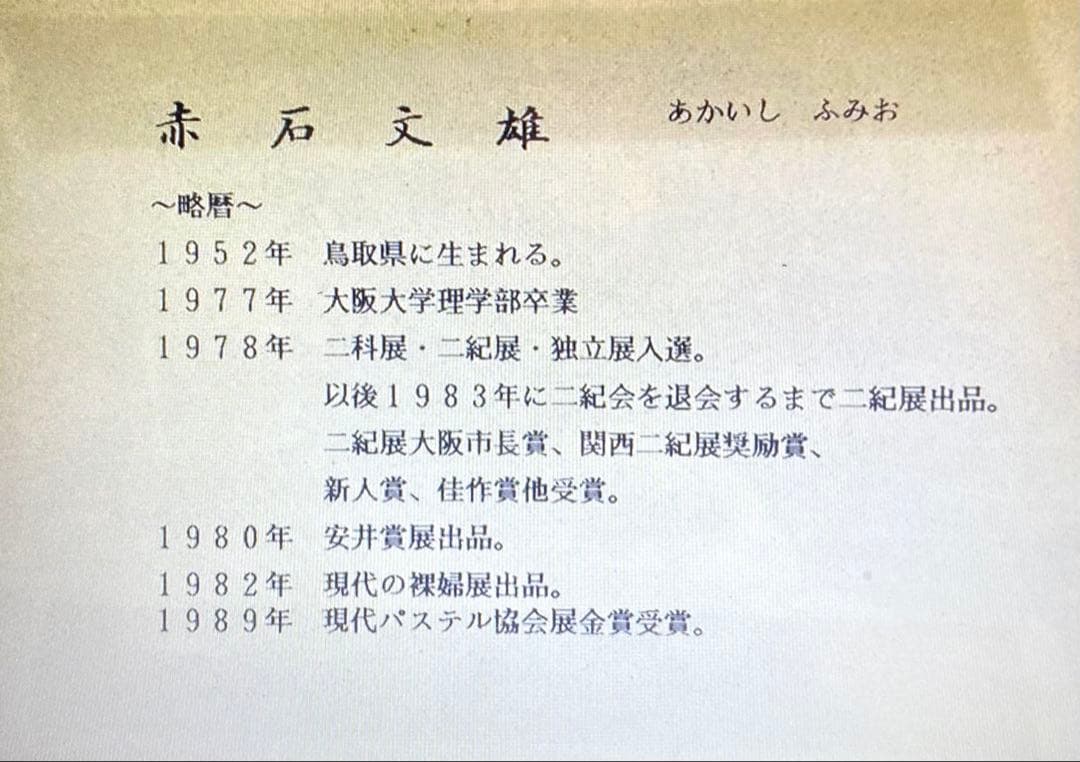 赤石文雄氏　水彩画作品