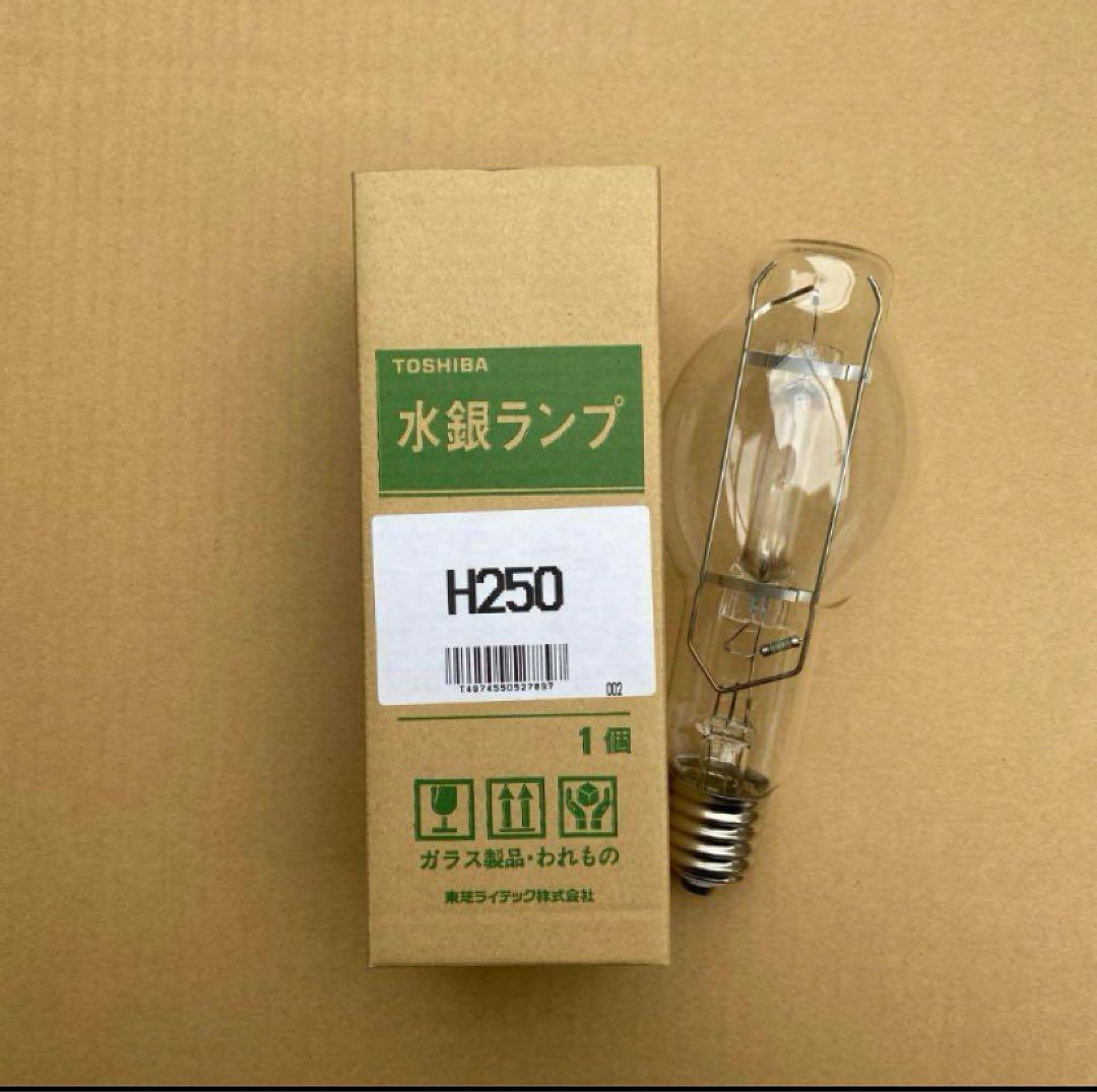 透明水銀灯　水銀ランプ東芝H250です、未使用保管品です。