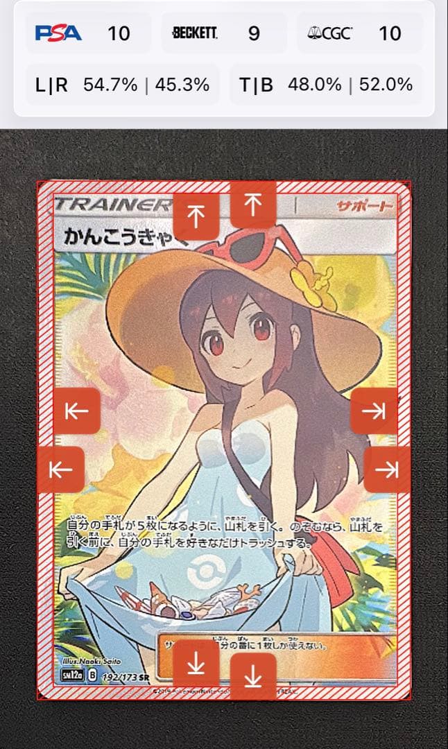 極美品かんこうきゃく SR センタリング良 PSA10 範囲